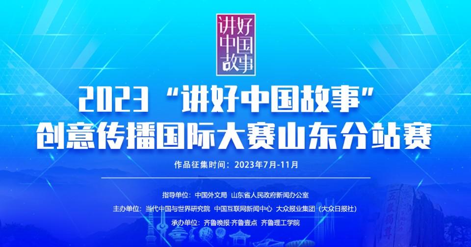 2023“讲好中国故事”创意传播国际大赛山东分站赛启动